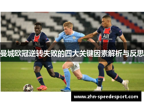 曼城欧冠逆转失败的四大关键因素解析与反思