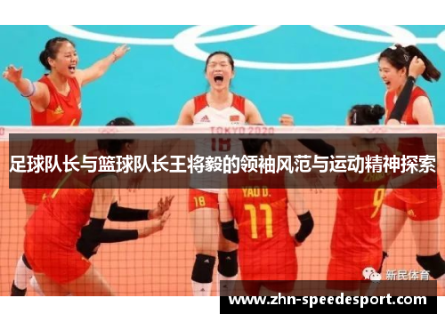 足球队长与篮球队长王将毅的领袖风范与运动精神探索