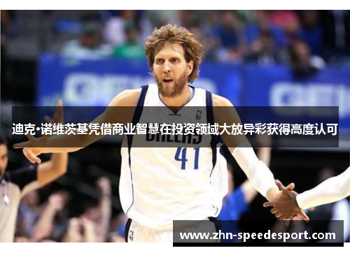 迪克·诺维茨基凭借商业智慧在投资领域大放异彩获得高度认可