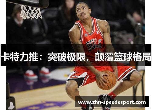 卡特力推：突破极限，颠覆篮球格局