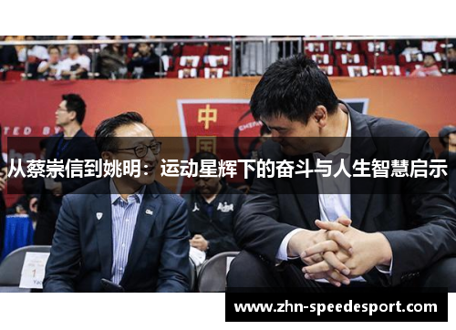 从蔡崇信到姚明：运动星辉下的奋斗与人生智慧启示