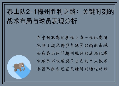 泰山队2-1梅州胜利之路：关键时刻的战术布局与球员表现分析