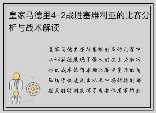皇家马德里4-2战胜塞维利亚的比赛分析与战术解读