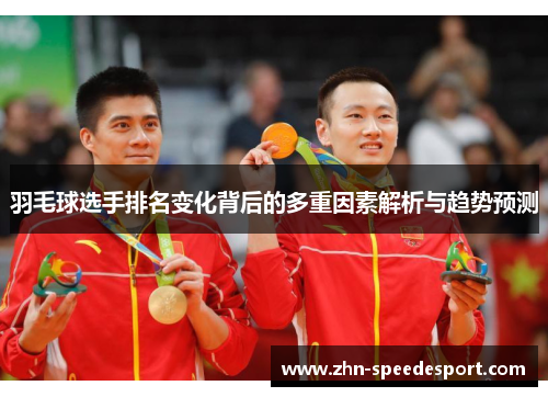 羽毛球选手排名变化背后的多重因素解析与趋势预测