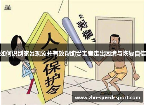 如何识别家暴现象并有效帮助受害者走出困境与恢复自信