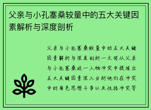 父亲与小孔塞桑较量中的五大关键因素解析与深度剖析
