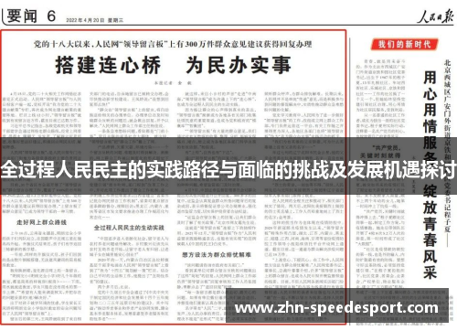 全过程人民民主的实践路径与面临的挑战及发展机遇探讨