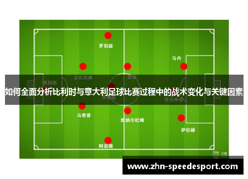 如何全面分析比利时与意大利足球比赛过程中的战术变化与关键因素