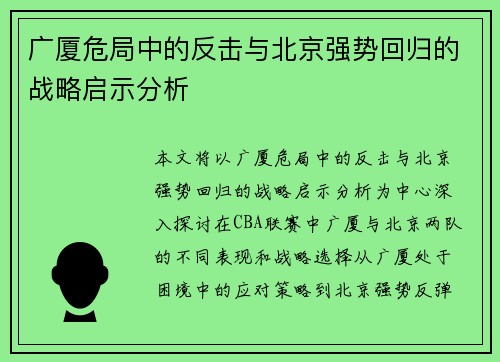 广厦危局中的反击与北京强势回归的战略启示分析