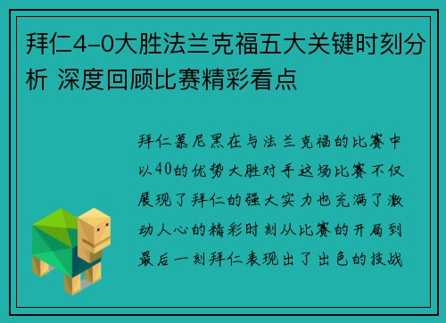 拜仁4-0大胜法兰克福五大关键时刻分析 深度回顾比赛精彩看点
