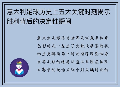 意大利足球历史上五大关键时刻揭示胜利背后的决定性瞬间
