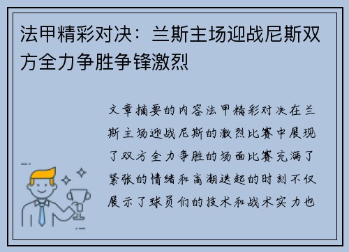 法甲精彩对决：兰斯主场迎战尼斯双方全力争胜争锋激烈