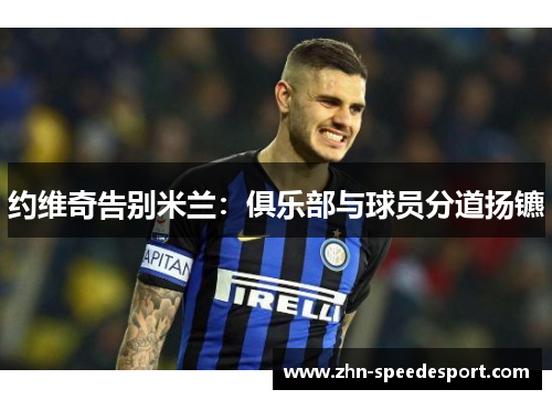 约维奇告别米兰：俱乐部与球员分道扬镳