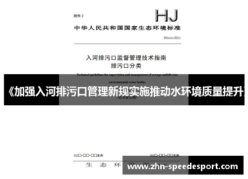 《加强入河排污口管理新规实施推动水环境质量提升》