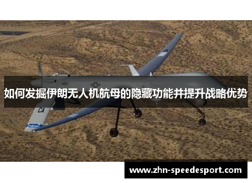 如何发掘伊朗无人机航母的隐藏功能并提升战略优势