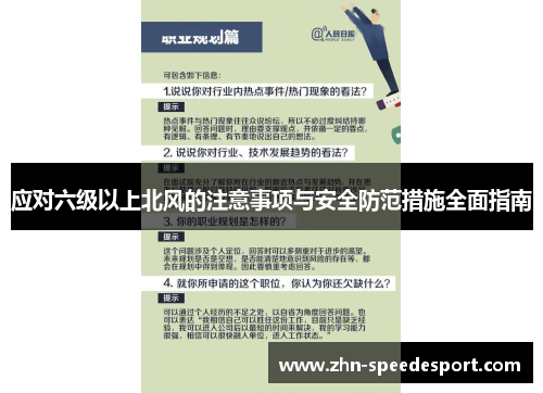 应对六级以上北风的注意事项与安全防范措施全面指南