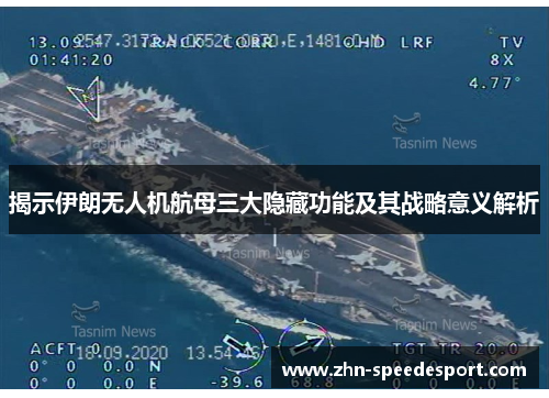揭示伊朗无人机航母三大隐藏功能及其战略意义解析