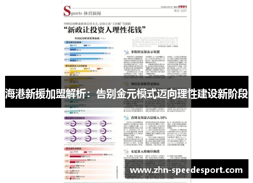 海港新援加盟解析：告别金元模式迈向理性建设新阶段