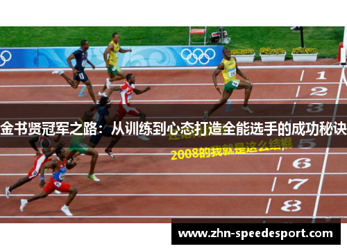 金书贤冠军之路：从训练到心态打造全能选手的成功秘诀