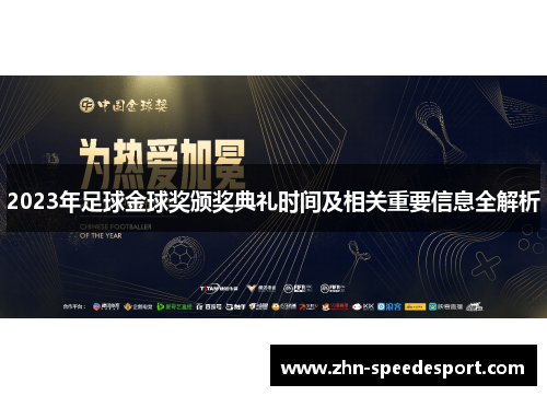 2023年足球金球奖颁奖典礼时间及相关重要信息全解析