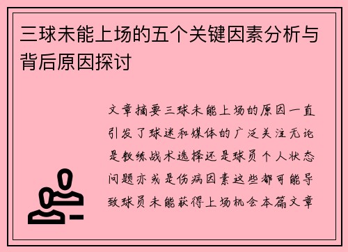 三球未能上场的五个关键因素分析与背后原因探讨