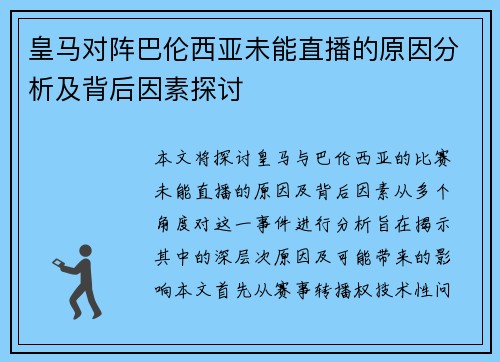 皇马对阵巴伦西亚未能直播的原因分析及背后因素探讨