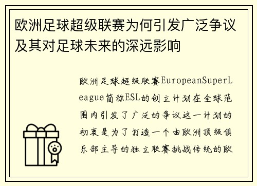 欧洲足球超级联赛为何引发广泛争议及其对足球未来的深远影响
