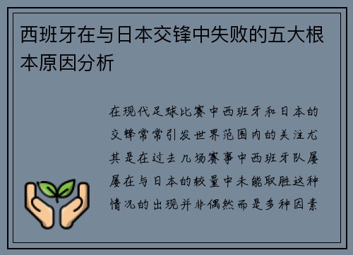 西班牙在与日本交锋中失败的五大根本原因分析