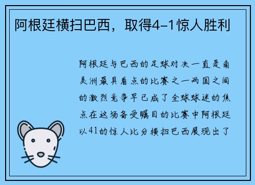 阿根廷横扫巴西，取得4-1惊人胜利