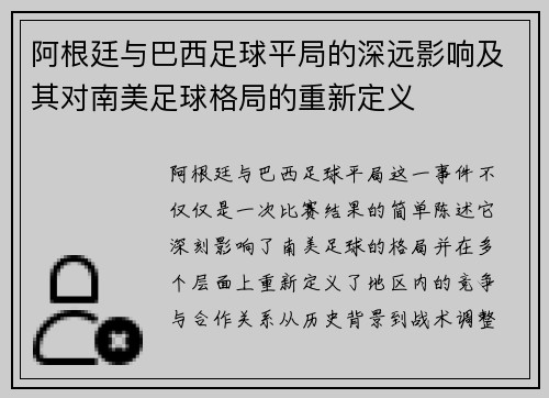 阿根廷与巴西足球平局的深远影响及其对南美足球格局的重新定义