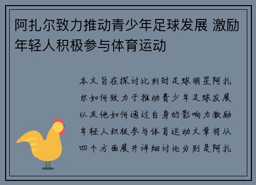 阿扎尔致力推动青少年足球发展 激励年轻人积极参与体育运动