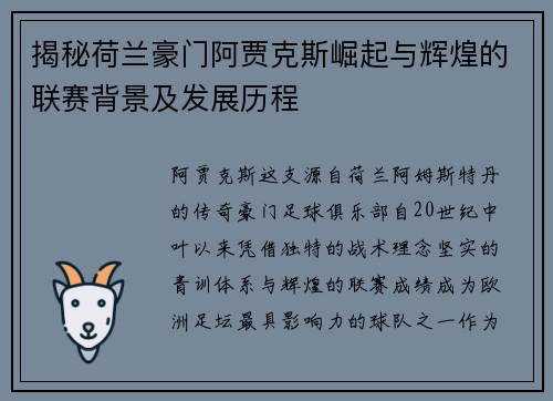 揭秘荷兰豪门阿贾克斯崛起与辉煌的联赛背景及发展历程