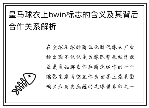 皇马球衣上bwin标志的含义及其背后合作关系解析