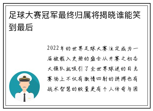 足球大赛冠军最终归属将揭晓谁能笑到最后