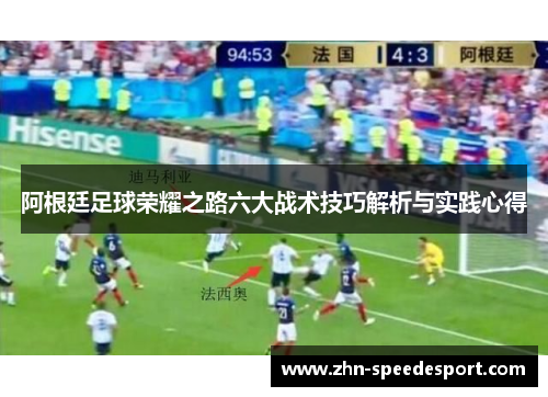 阿根廷足球荣耀之路六大战术技巧解析与实践心得