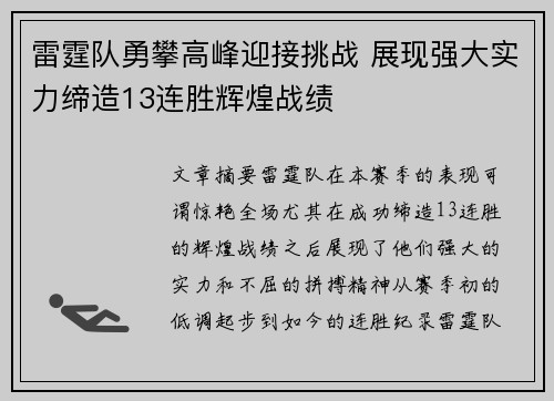 雷霆队勇攀高峰迎接挑战 展现强大实力缔造13连胜辉煌战绩
