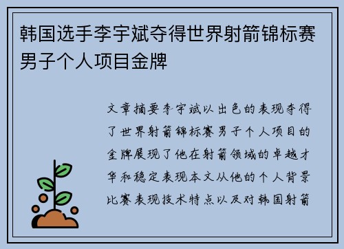 韩国选手李宇斌夺得世界射箭锦标赛男子个人项目金牌