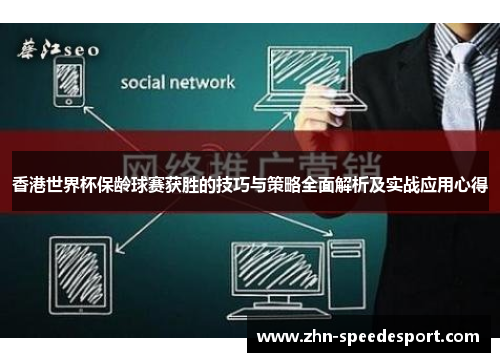 香港世界杯保龄球赛获胜的技巧与策略全面解析及实战应用心得
