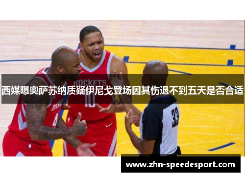西媒曝奥萨苏纳质疑伊尼戈登场因其伤退不到五天是否合适