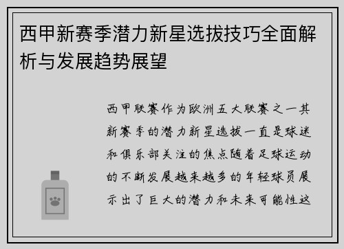 西甲新赛季潜力新星选拔技巧全面解析与发展趋势展望