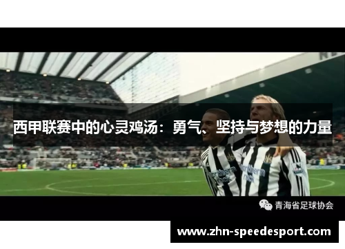 西甲联赛中的心灵鸡汤：勇气、坚持与梦想的力量