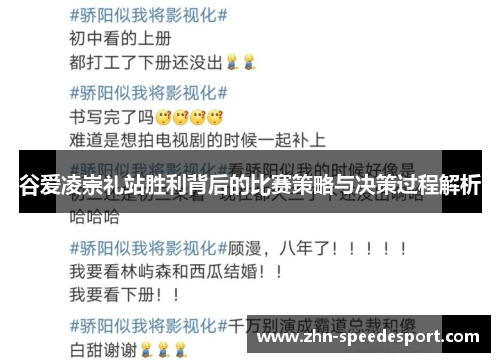 谷爱凌崇礼站胜利背后的比赛策略与决策过程解析