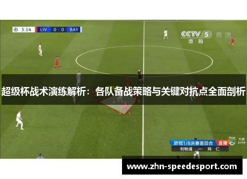 超级杯战术演练解析：各队备战策略与关键对抗点全面剖析