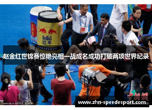 赵金红世锦赛惊艳亮相一战成名成功打破两项世界纪录