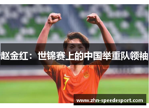 赵金红：世锦赛上的中国举重队领袖