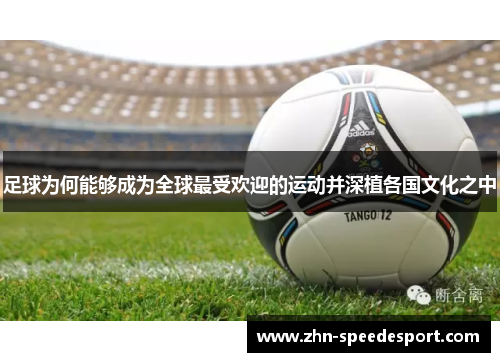 足球为何能够成为全球最受欢迎的运动并深植各国文化之中