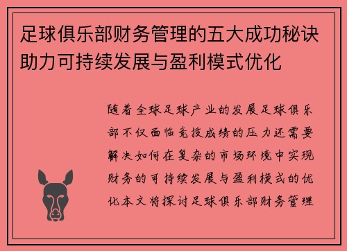 足球俱乐部财务管理的五大成功秘诀助力可持续发展与盈利模式优化