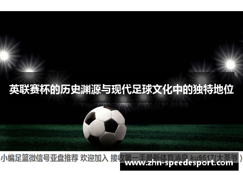 英联赛杯的历史渊源与现代足球文化中的独特地位 英联赛杯的历史渊源与现代足球文化中的独特地位
