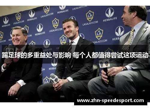 踢足球的多重益处与影响 每个人都值得尝试这项运动