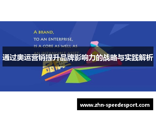 通过奥运营销提升品牌影响力的战略与实践解析 通过奥运营销提升品牌影响力的战略与实践解析